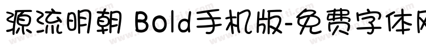 源流明朝 Bold手机版字体转换